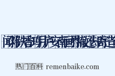 闻邓铁香鸿月庐安南画界撤还却寄造句是什么意思的图片